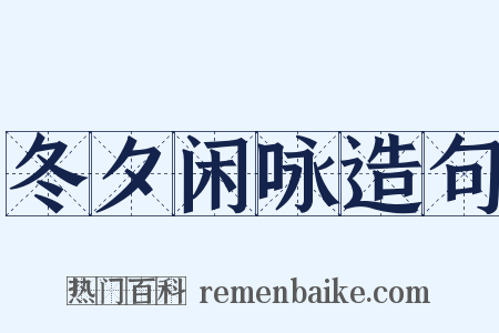 冬夕闲咏造句是什么意思的图片